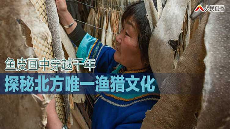 【探秘北方唯一渔猎文化】或粘贴或镂刻,一张张鱼皮在赫哲人的手里变身艺术珍品,传承千年。赫哲